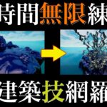 【鬼畜練習】5時間本気で建築練習をしたら最強になりました。【フォートナイト／Fortnite】