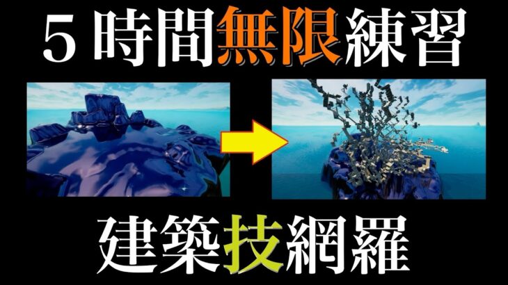 【鬼畜練習】5時間本気で建築練習をしたら最強になりました。【フォートナイト／Fortnite】