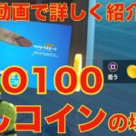 【フォートナイト/FORTNITE】プロ100 PRO100 5000コイン場所 隠しコイン場所 コズミックサマークエスト ロケットランチャー/アイテムを購入/チームメイト復活　修正バージョン