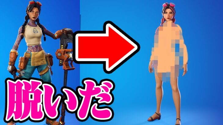 遂に公式が脱がせました【フォートナイト / Fortnite】