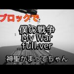 【Fortnite】音ブロックで「僕の戦争 My War フルver.」作ってみた