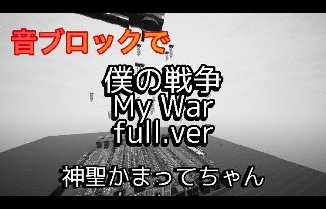 【Fortnite】音ブロックで「僕の戦争 My War フルver.」作ってみた