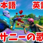 【Fortnite  Sunny’s Song JokeMV】サニーの歌日本語訳【フォートナイト】