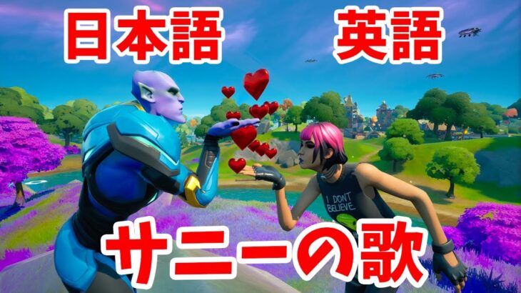 【Fortnite  Sunny’s Song JokeMV】サニーの歌日本語訳【フォートナイト】