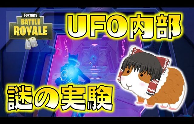 【Fortnite】UFOに連れ去られ、突如謎の実験が始まった！ゆっくり達のフォートナイト part510