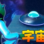 UFOを乗っ取って宇宙から脱出せよ！！【フォートナイト】