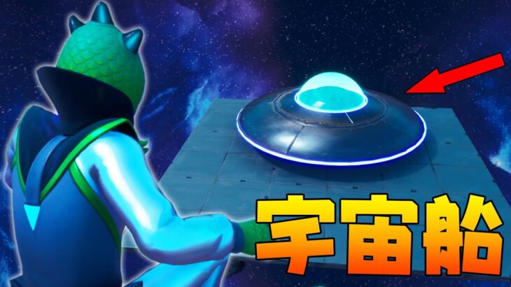 UFOを乗っ取って宇宙から脱出せよ！！【フォートナイト】