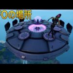 【フォートナイト】すぐに乗れるUFOがある場所 まとめ ソーサーの場所【FORTNITE UFO  Saucers Location】