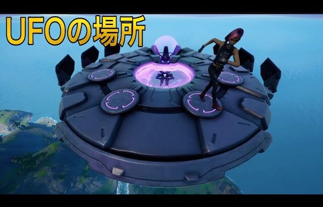 【フォートナイト】すぐに乗れるUFOがある場所 まとめ ソーサーの場所【FORTNITE UFO  Saucers Location】