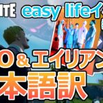 【日本語訳】フォートナイト『UFO&エイリアン』字幕つき《easy lifeイベント報酬》/ Fortnite