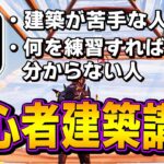 「初心者が最初に練習すべき建築」をプロが難易度別に紹介します！【フォートナイト/Fortnite】