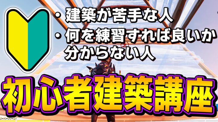 「初心者が最初に練習すべき建築」をプロが難易度別に紹介します！【フォートナイト/Fortnite】