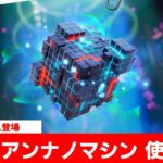 【フォトナニュース】新宇宙人アイテム「エイリアンナノマシン」の使い方解説【フォートナイト/Fortnite】