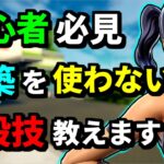 【対面の基礎⑨】初心者でも出来る”最強のカウンター”の技とコツを解説します。覚えるだけで対面が上手くなります【フォートナイト】【Fortnite】