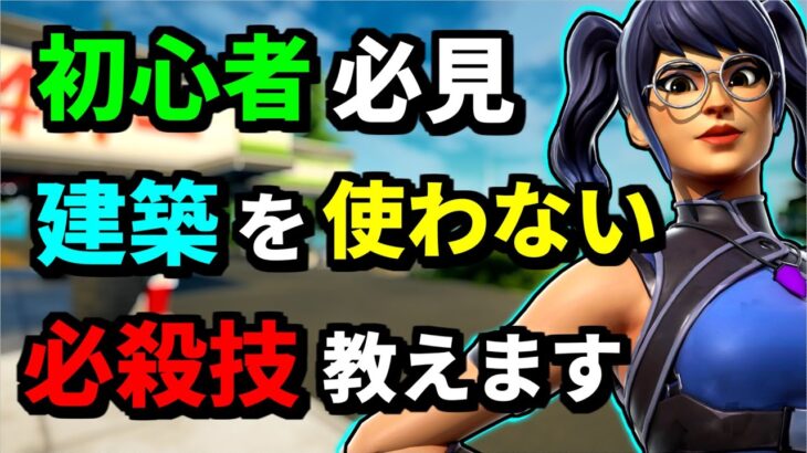 【対面の基礎⑨】初心者でも出来る”最強のカウンター”の技とコツを解説します。覚えるだけで対面が上手くなります【フォートナイト】【Fortnite】