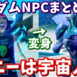 サニーの正体は宇宙人!? エイリアンに変身するNPCやランダムNPCまとめ【フォートナイト考察】