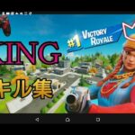 [PS4最強のキル集] King [フォートナイト/Fortniteキル集]