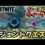 【フォートナイト】ウィーク12”レジェンドクエスト”チャプター2シーズン7【Fortnite】