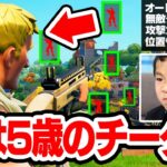 5歳のキッズがガチでチートを使っていました…【フォートナイト / Fortnite】