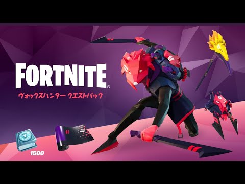 【フォートナイト 8/24 今日のアイテムショップ】ヴォックスハンター クエスト パック,フラットフット,メカ モーティ【FORTNITE Vox Hunter Quest pack】