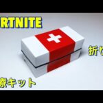 【FORTNITE】折り紙で医療キット作ってみた