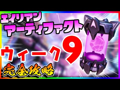 先行公開(リーク)！エイリアンアーティファクトウィーク９全場所公開！【フォートナイト/fortnite】【小技/裏技】【レベル上げ】