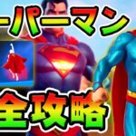 スーパーマンクエスト攻略！　クラーク・ケント/電話/リング/バットマン/ビーストボーイ/グライド チャレンジ場所まとめ解説付き【フォートナイト】