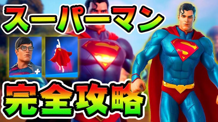 スーパーマンクエスト攻略！　クラーク・ケント/電話/リング/バットマン/ビーストボーイ/グライド チャレンジ場所まとめ解説付き【フォートナイト】