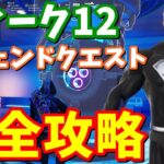 シーズン７ウィーク１２レジェンドクエスト完全攻略【フォートナイト攻略】