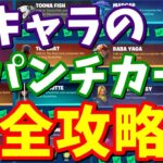 全キャラの全パンチカード完全攻略 1マッチで簡単にクリアする方法【フォートナイト】