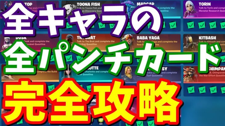 全キャラの全パンチカード完全攻略 1マッチで簡単にクリアする方法【フォートナイト】