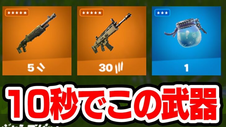 降下から10秒で最強武器が集まる場所【フォートナイト / Fortnite】