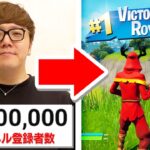 ヒカキンさんが1000万人到達する瞬間にビクロイをしてみたら…【フォートナイト / Fortnite】