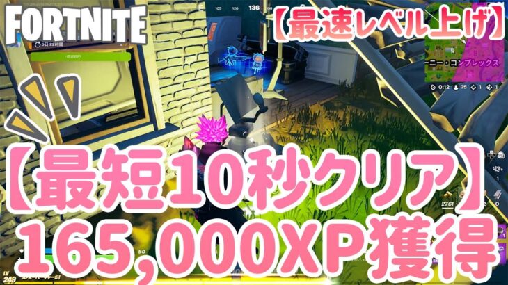 【最速レベル上げ】最短10秒で165,000XP獲得するレベル上げ方法