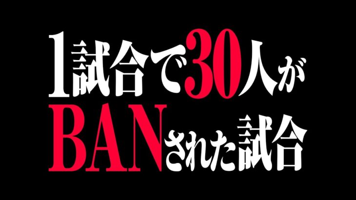 1試合で30人以上のプレイヤーがBANされた世界一怖すぎる試合がこちらです。【フォートナイト/FORTNITE 実況】