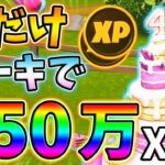 【レベル上げ】今だけバースデーケーキを使って150万XP稼ぐチート級方法を紹介！【最速簡単】【シーズン8】【フォートナイト】