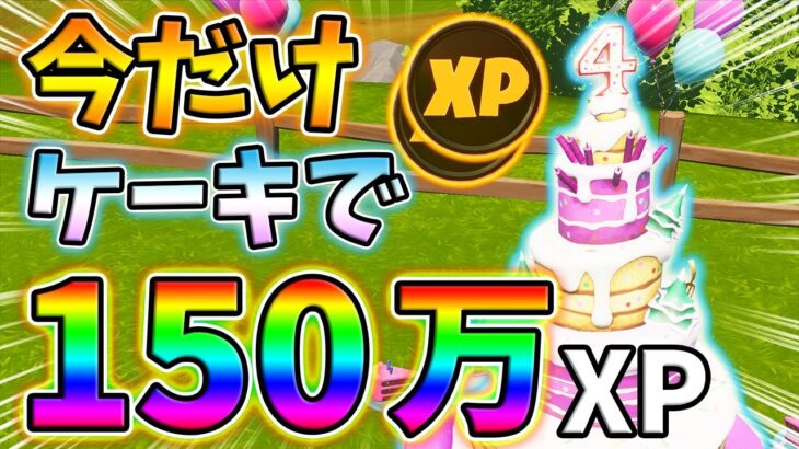 【レベル上げ】今だけバースデーケーキを使って150万XP稼ぐチート級方法を紹介！【最速簡単】【シーズン8】【フォートナイト】