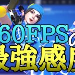 60FPS最後の最強感度紹介！！【フォートナイト/Fortnite】