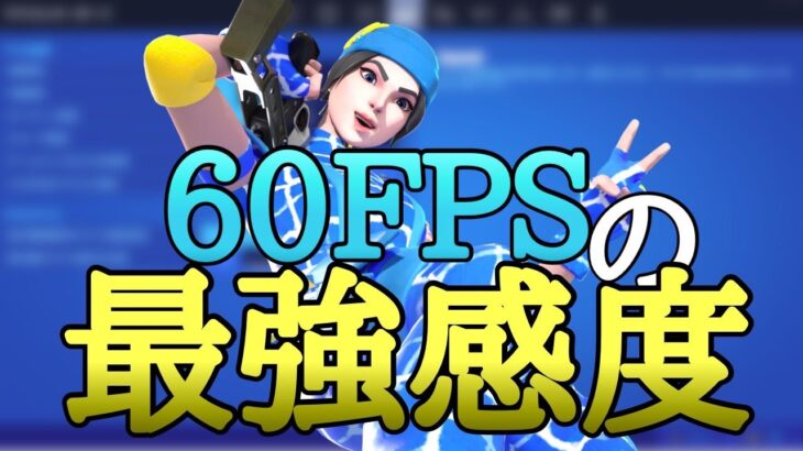 60FPS最後の最強感度紹介！！【フォートナイト/Fortnite】