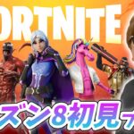 【フォートナイト 】シーズン8初見プレイ！初ビクロイなるか!?【ヒカキンゲームズ】【FORTNITE】