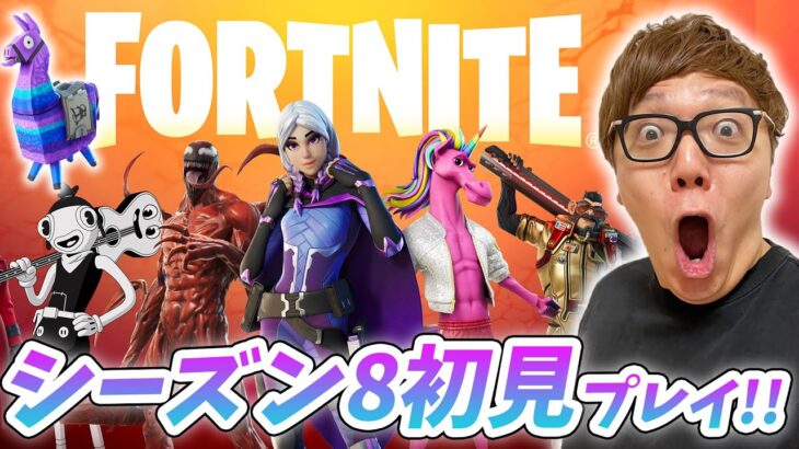 【フォートナイト 】シーズン8初見プレイ！初ビクロイなるか!?【ヒカキンゲームズ】【FORTNITE】