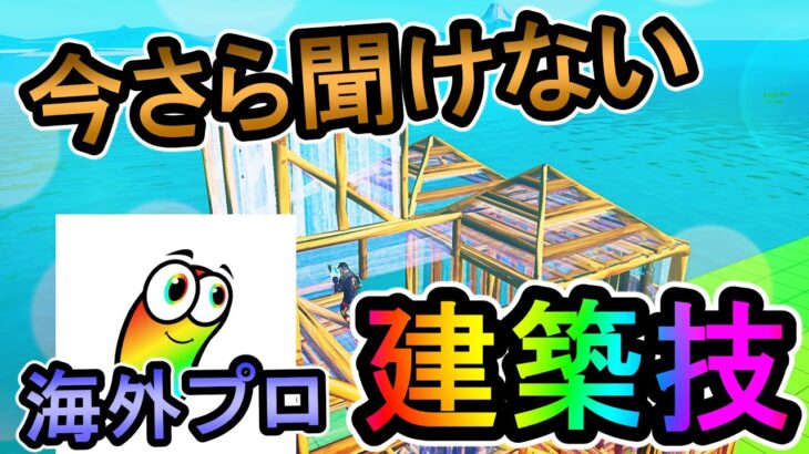 【建築講座】海外プロプレイヤーが良く使っている建築9選！【フォートナイト】