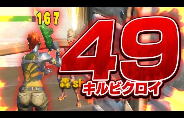 FNCSで49キルビクロイ~!! | CR NAETOR【フォートナイト / FORTNITE】