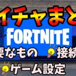 スイッチでボイスチャットする方法まとめてみた【FORTNITE/フォートナイト】