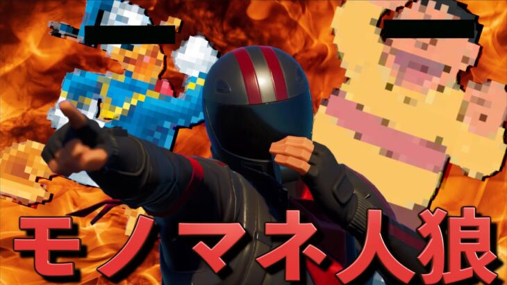 アウトすぎるモノマネ人狼が開催された！【FORTNITE】