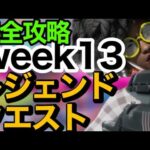 【FORTNITE】Week13 レジェンドクエスト完全攻略!! ／ジャマーを設置／秘密の資料／キャットフードの入ったパレット