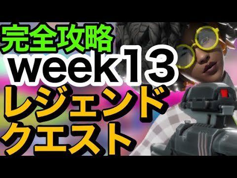 【FORTNITE】Week13 レジェンドクエスト完全攻略!! ／ジャマーを設置／秘密の資料／キャットフードの入ったパレット