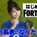 【雨宮天×Fortnite実況】目指せ！億万長者