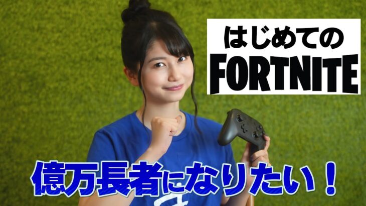 【雨宮天×Fortnite実況】目指せ！億万長者