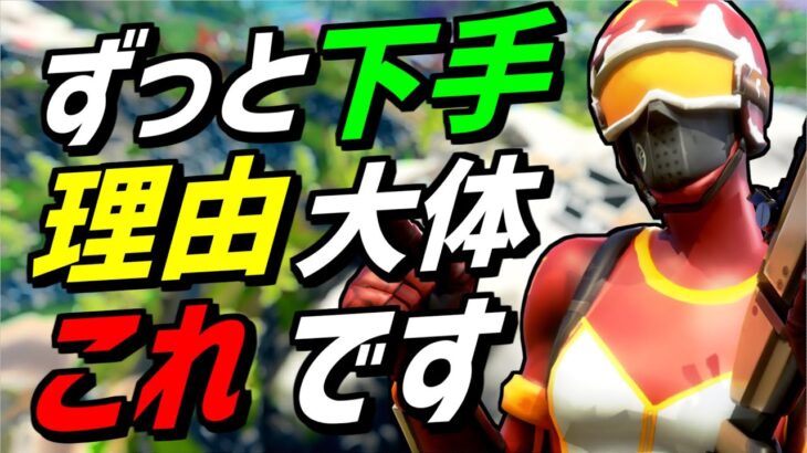 【解説】上手くなりたいなら今すぐ〇〇をやめて!!【フォートナイト】【Fortnite】